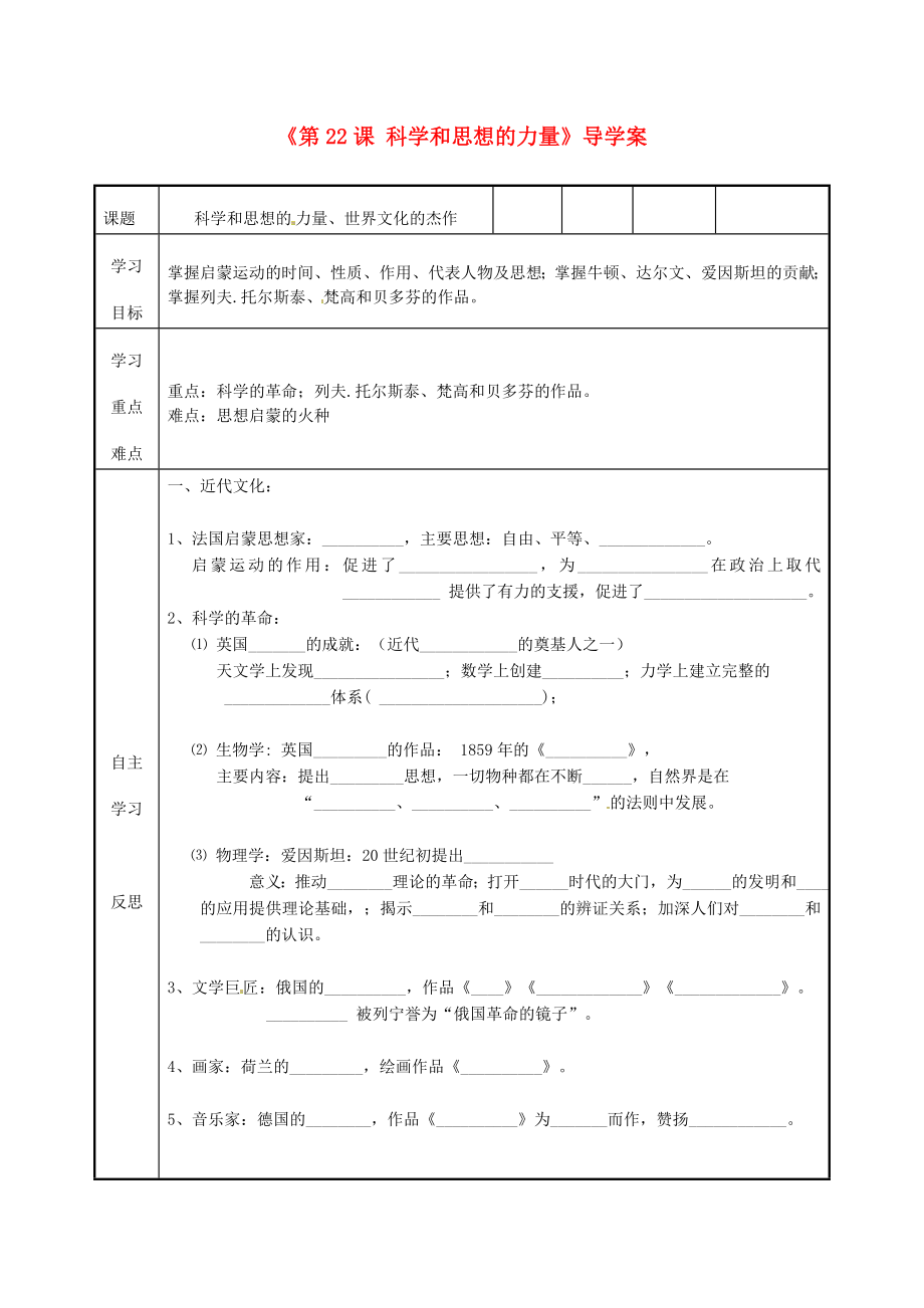 福建省福安五中九年級(jí)歷史上冊(cè)《第22課 科學(xué)和思想的力量》導(dǎo)學(xué)案（無答案） 新人教版_第1頁