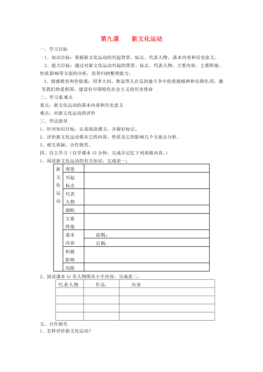 湖南省常德市第九中學八年級歷史上冊 第9課 新文化運動導學案（無答案） 新人教版_第1頁