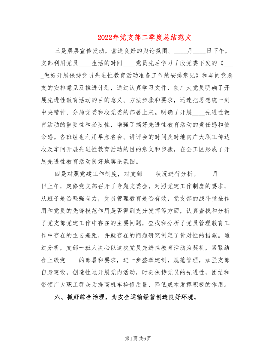 2022年党支部二季度总结范文_第1页