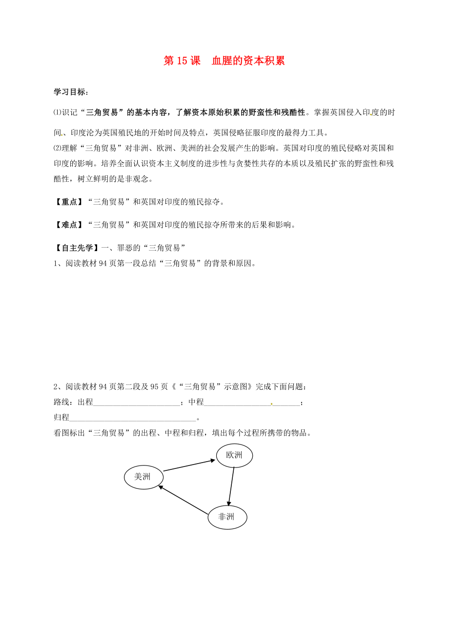 河北省平泉縣九年級歷史上冊 第15課 血腥的資本積累導(dǎo)學(xué)案（無答案） 新人教版（通用）_第1頁