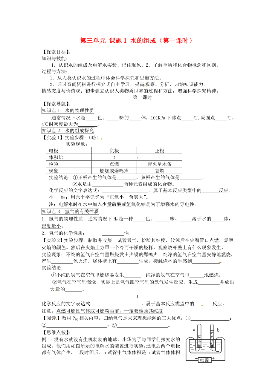 湖北省房縣七河中學(xué)九年級(jí)化學(xué)上冊 第三單元 課題1 水的組成（第一課時(shí)）導(dǎo)學(xué)案（無答案） 新人教版_第1頁