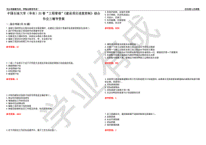 中國(guó)石油大學(xué)（華東）22春“工程管理”《建設(shè)項(xiàng)目進(jìn)度控制》綜合作業(yè)三輔導(dǎo)答案2