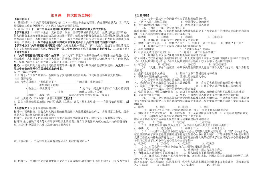 河北省平泉縣七溝中學(xué)八年級歷史下冊 第8課 偉大的歷史轉(zhuǎn)折學(xué)案（無答案） 新人教版_第1頁