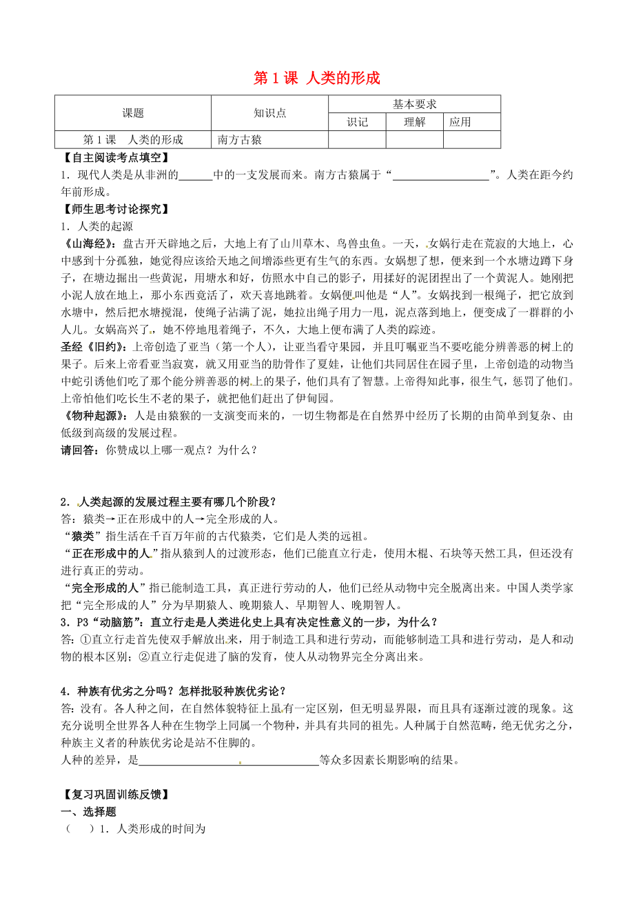 江蘇省南京市溧水區(qū)第一初級中學(xué)九年級歷史上冊 第1課 人類的形成學(xué)案（無答案） 新人教版_第1頁