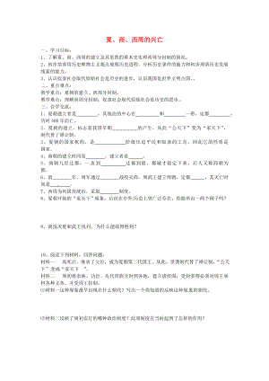 江蘇省漣水縣紅日中學(xué)七年級(jí)歷史上冊(cè) 第四課 夏、商、西周的興亡學(xué)案（無(wú)答案） 新人教版