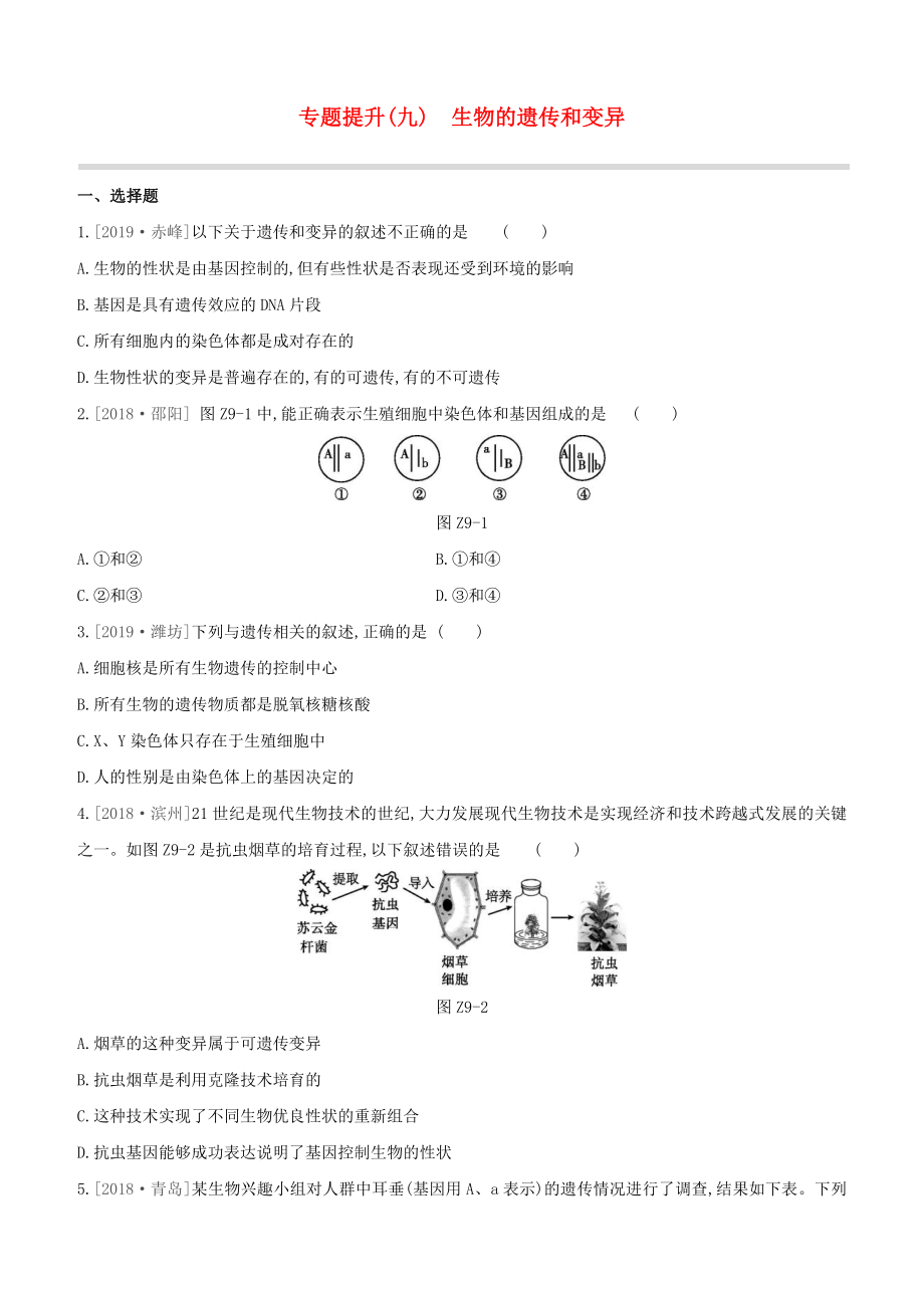 鄂尔多斯专版2020中考生物复习方案专题提升09生物的遗传和变异试题_第1页