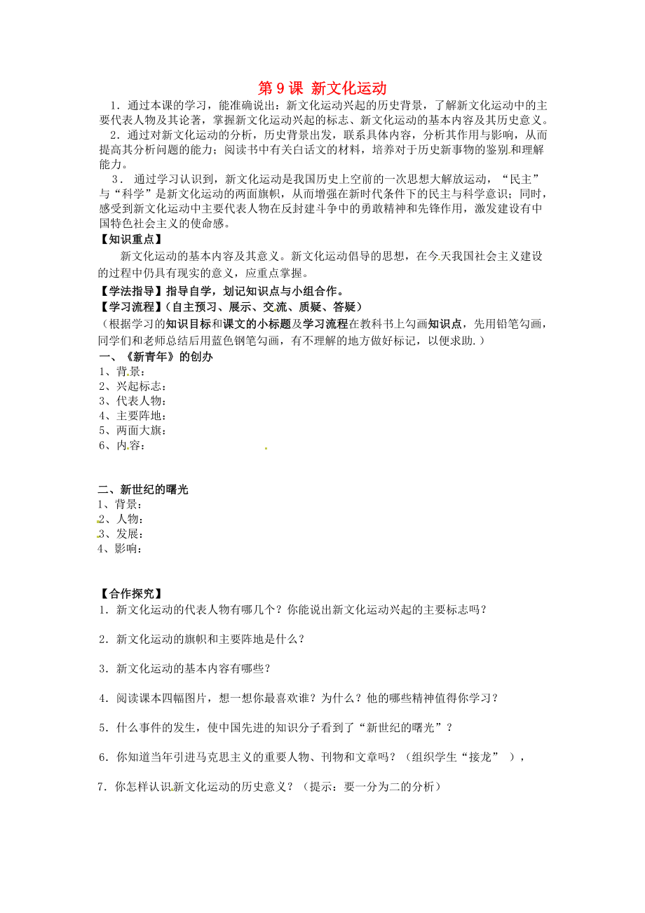 黑龍江省齊齊哈爾梅里斯達(dá)斡爾族區(qū)達(dá)呼店鎮(zhèn)中學(xué)校八年級(jí)歷史上冊(cè) 第9課 新文化運(yùn)動(dòng)導(dǎo)學(xué)案（無答案） 新人教版_第1頁