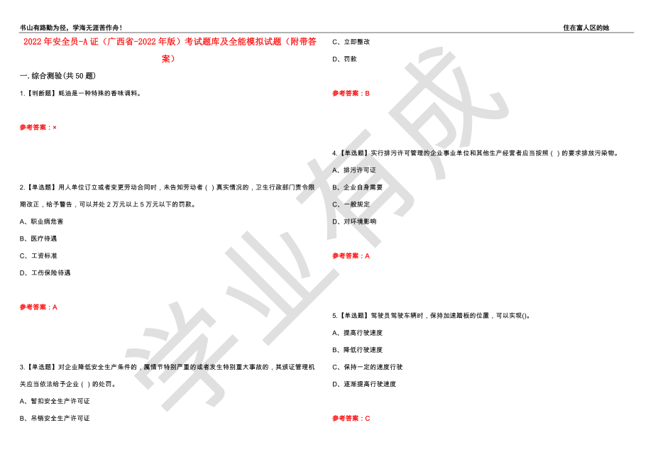 2022年安全员-A证（广西省-2022年版）考试题库及全能模拟试题3（附带答案）_第1页