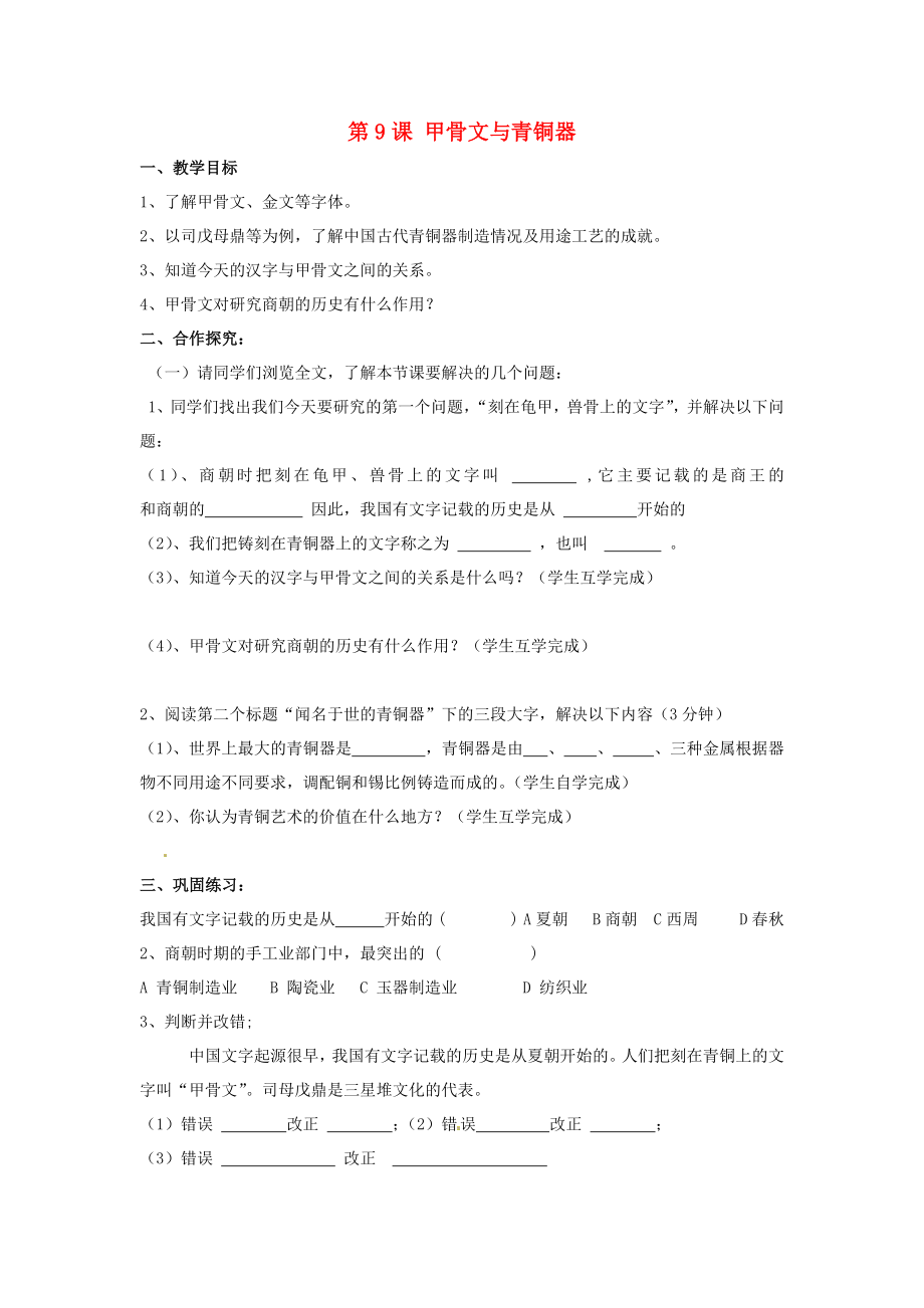 甘肅省酒泉第四中學(xué)歷史七年級上冊 第9課 甲骨文與青銅器導(dǎo)學(xué)案（無答案） 北師大版_第1頁