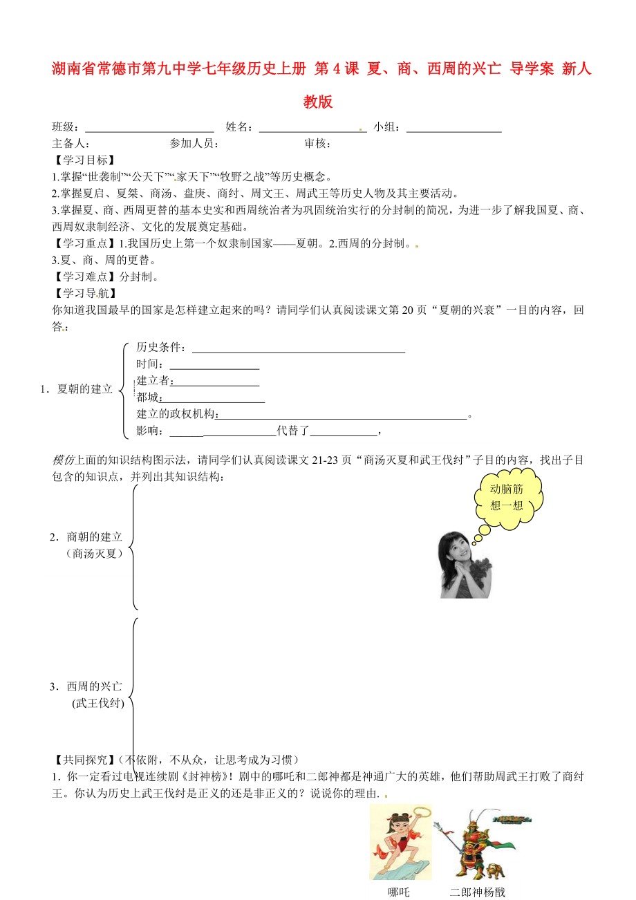 湖南省常德市第九中學(xué)七年級(jí)歷史上冊(cè) 第4課 夏、商、西周的興亡導(dǎo)學(xué)案 新人教版_第1頁(yè)