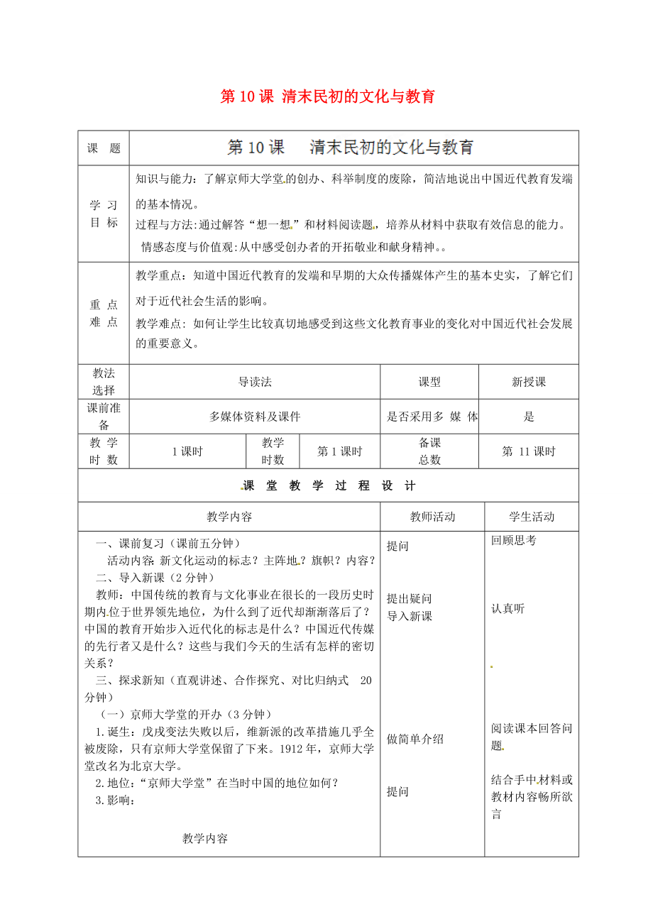 甘肅省酒泉市瓜州縣第二中學八年級歷史上冊 第二單元 第10課 清末民初的文化與教育教學案（無答案） 北師大版_第1頁