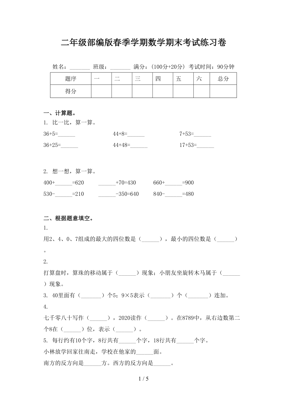 二年级部编版春季学期数学期末考试练习卷_第1页