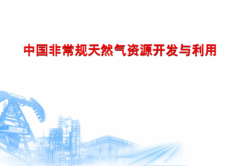 中国非常规天然气资源开发与利用课件_第1页