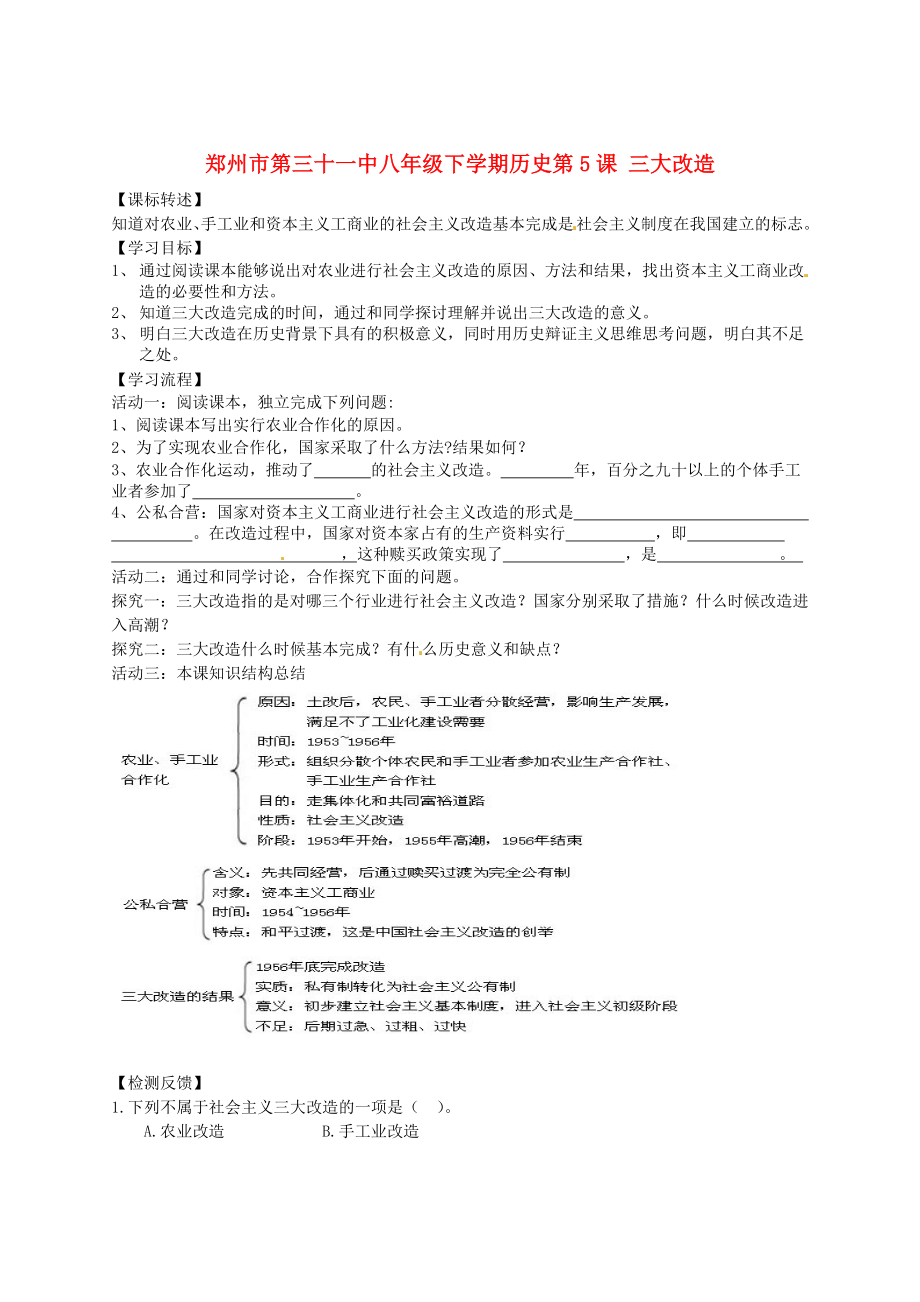 河南省鄭州市第三十一中八年級歷史下冊 第5課 三大改造學案（無答案） 人教新課標版_第1頁