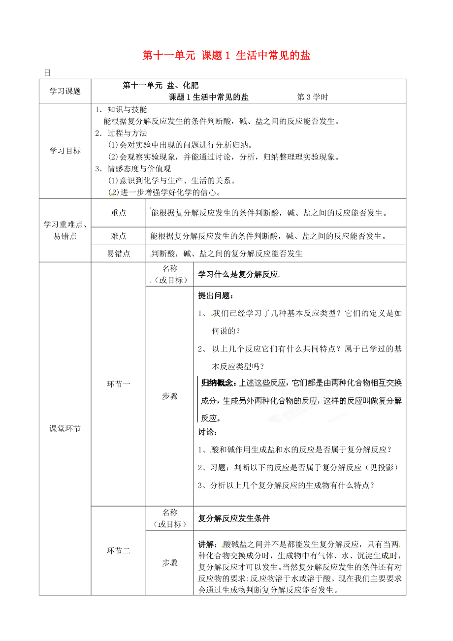 河北省石家庄市第八中学2020届九年级化学下册 第十一单元 课题1 生活中常见的盐（第三课时）导学案（无答案） 新人教版_第1页