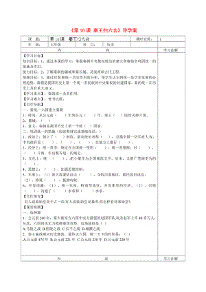 福建省福安五中七年級(jí)歷史上冊(cè)《第10課 秦王掃六合》導(dǎo)學(xué)案（無(wú)答案） 新人教版