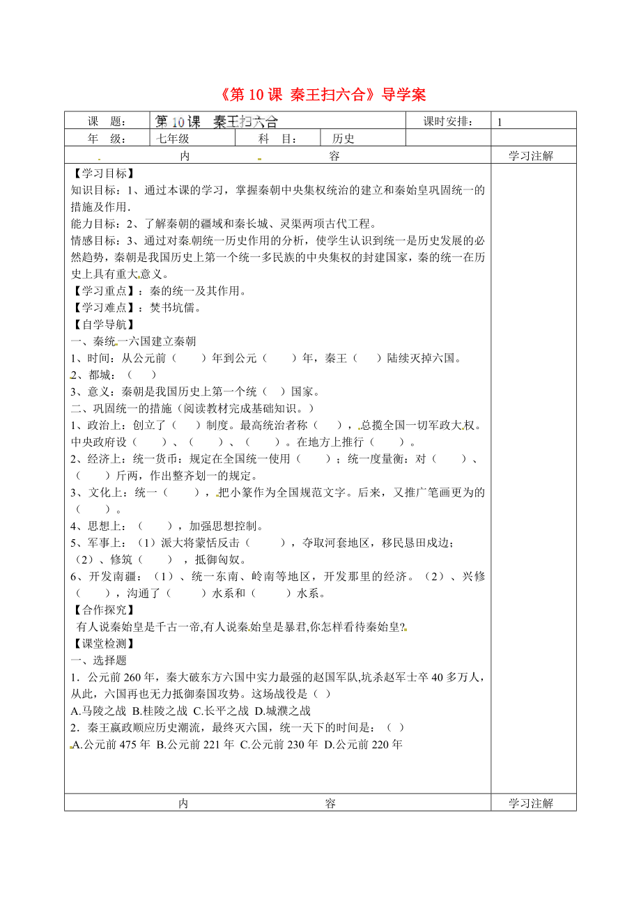 福建省福安五中七年級歷史上冊《第10課 秦王掃六合》導(dǎo)學(xué)案（無答案） 新人教版_第1頁