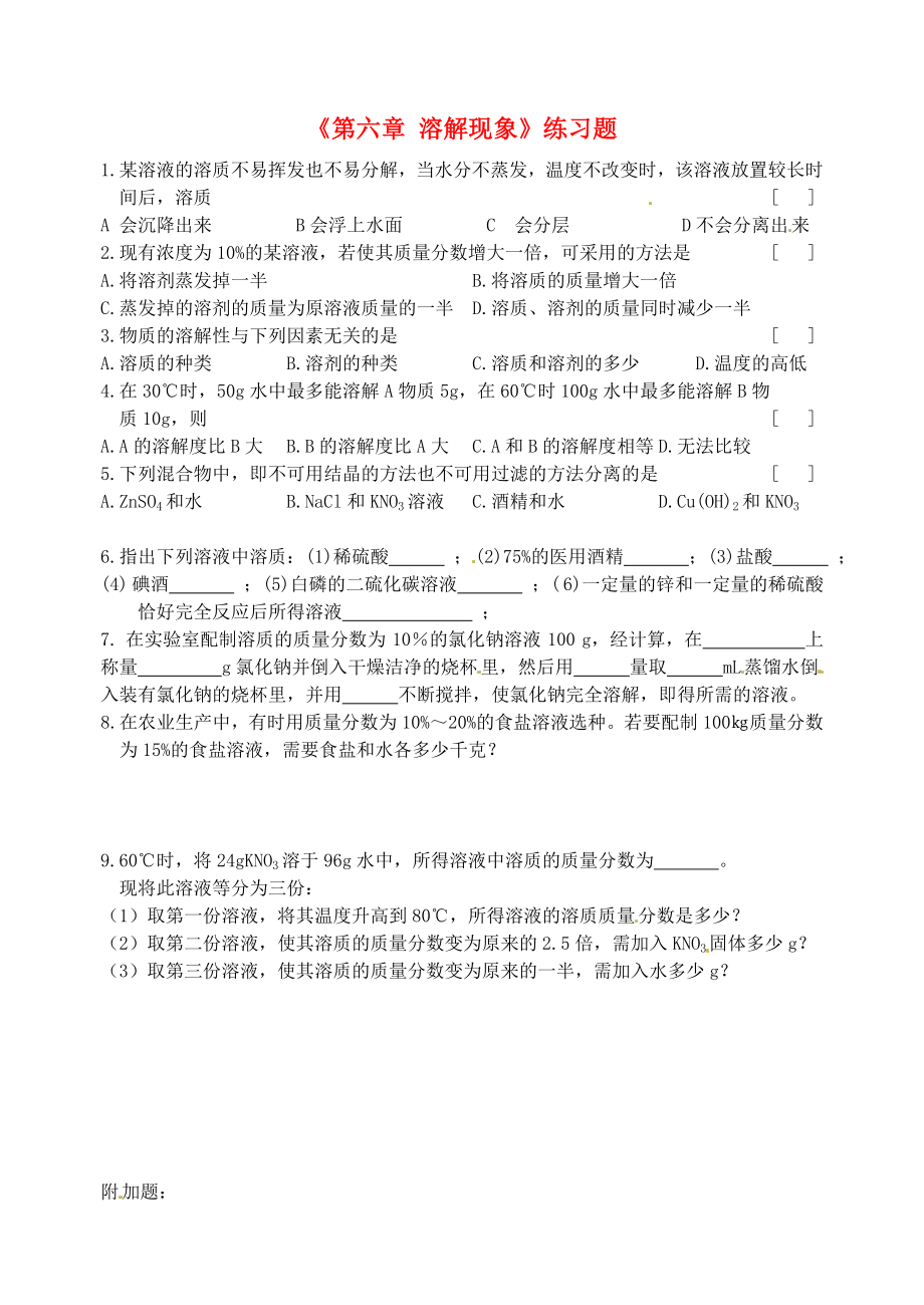 江蘇省邳州市第二中學(xué)九年級化學(xué)上冊《第六章 溶解現(xiàn)象》練習(xí)題（無答案） 新人教版_第1頁