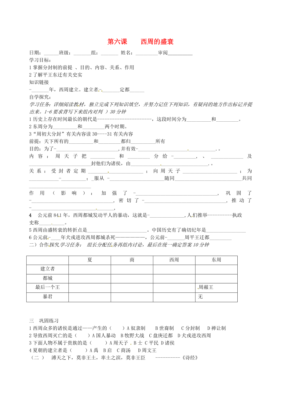 河北省承德市平安堡中學七年級歷史上冊《第6課 西周的盛衰》學案（無答案） 冀教版_第1頁