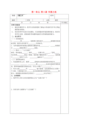 甘肅省武威第四中學七年級歷史上冊 第3課 華夏之祖學案（無答案） 新人教版（通用）