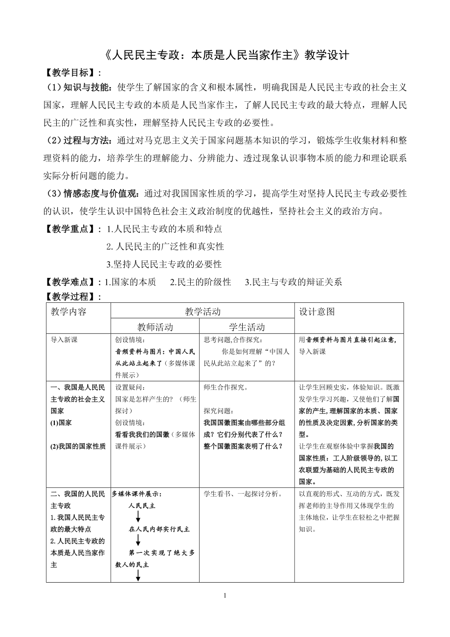 11《人民民主專政：本質(zhì)是人民當家作主》教學設計_第1頁