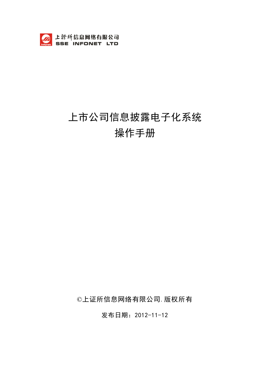 附件五：上市公司信息披露电子化系统操作手册_第1页