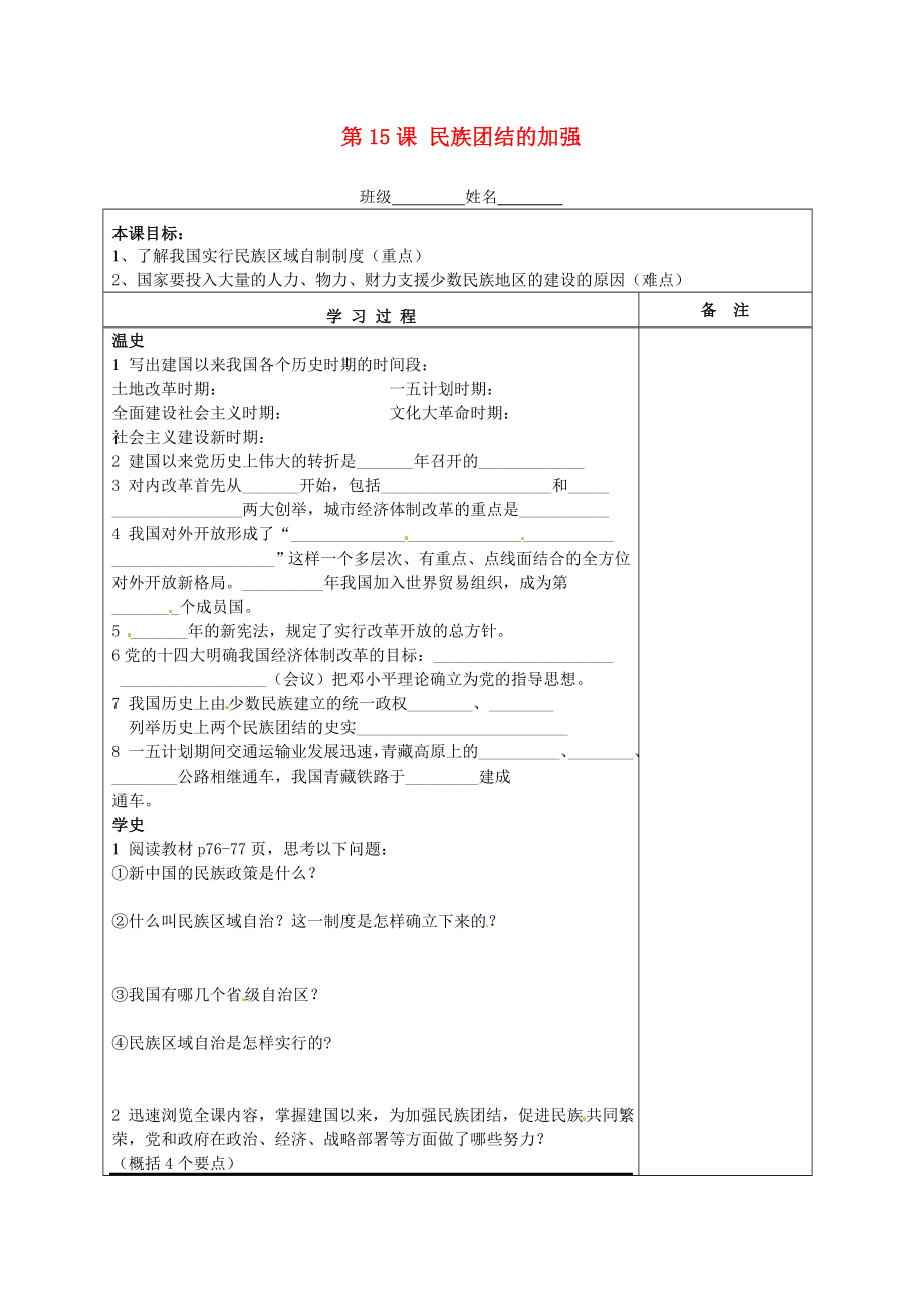 湖南省株洲市天元區(qū)馬家河中學(xué)八年級(jí)歷史下冊(cè) 第15課 民族團(tuán)結(jié)的加強(qiáng)學(xué)案（無(wú)答案） 岳麓版_第1頁(yè)