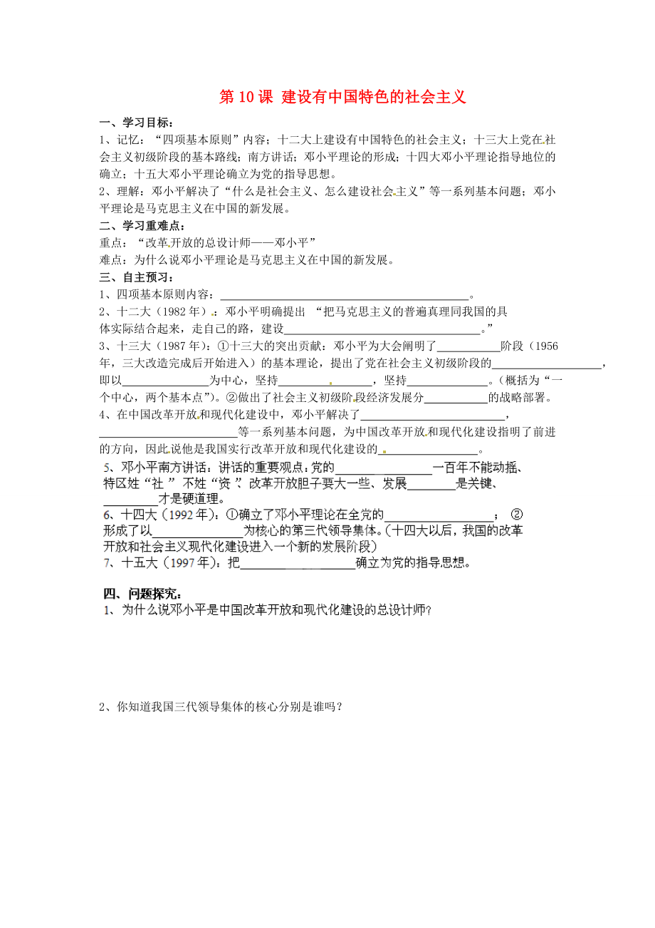 河南師大附中八年級歷史下冊 第10課 建設(shè)有中國特色的社會主義導(dǎo)學(xué)案（2）（無答案） 新人教版_第1頁