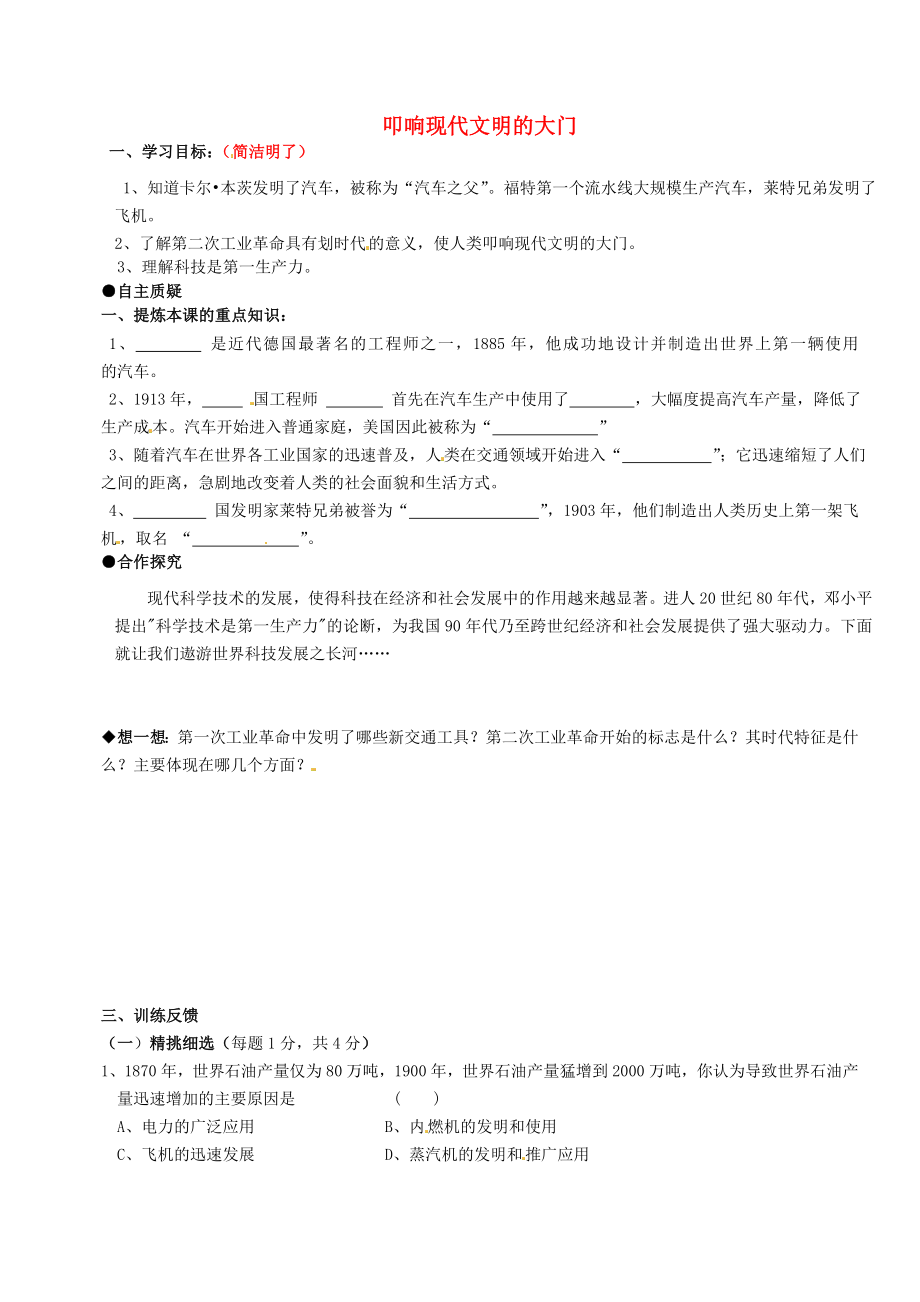 江蘇省灌云縣陡溝中學(xué)2020屆九年級(jí)歷史上冊 第18課 叩響現(xiàn)代文明的大門學(xué)案（無答案） 北師大版_第1頁