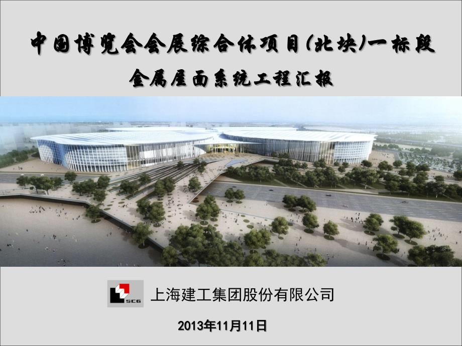 中国博览会金属屋面系统施工方案汇报_第1页