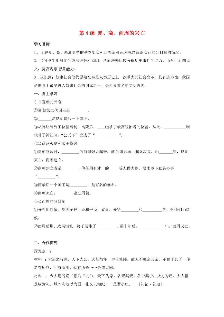 河北省遵化市小廠鄉(xiāng)松棚營中學(xué)七年級歷史上冊 第4課 夏、商、西周的興亡學(xué)案（無答案） 新人教版_第1頁