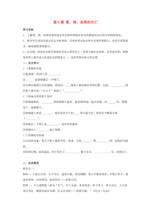 河北省遵化市小廠鄉(xiāng)松棚營中學(xué)七年級歷史上冊 第4課 夏、商、西周的興亡學(xué)案（無答案） 新人教版