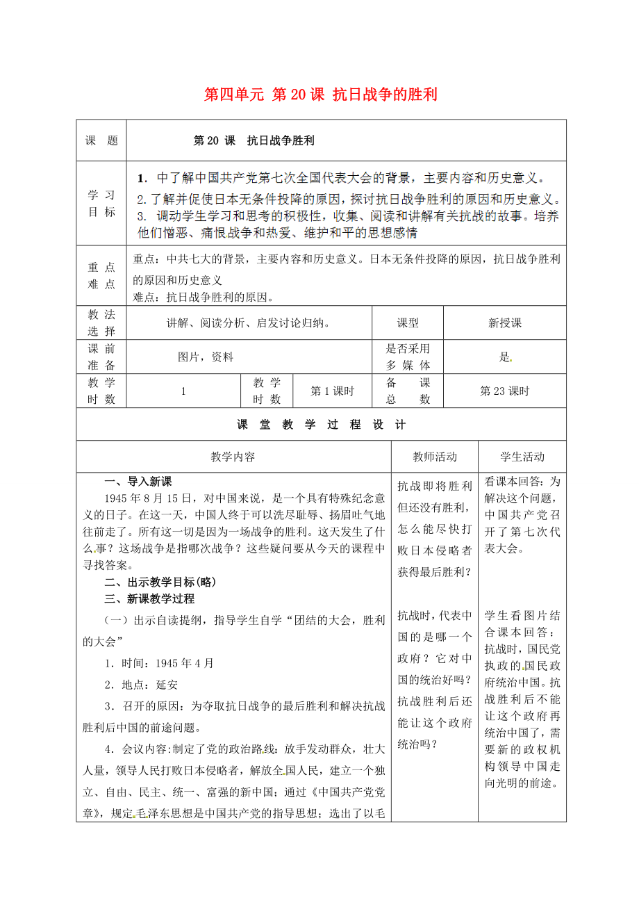 甘肅省酒泉市瓜州縣第二中學(xué)八年級(jí)歷史上冊 第四單元 第20課 抗日戰(zhàn)爭的勝利教學(xué)案（無答案） 北師大版_第1頁