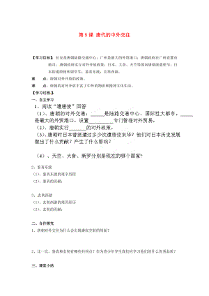 湖南省郴州市嘉禾縣坦坪中學七年級歷史下冊 第5課 唐代的中外交往導學案（無答案） 岳麓版