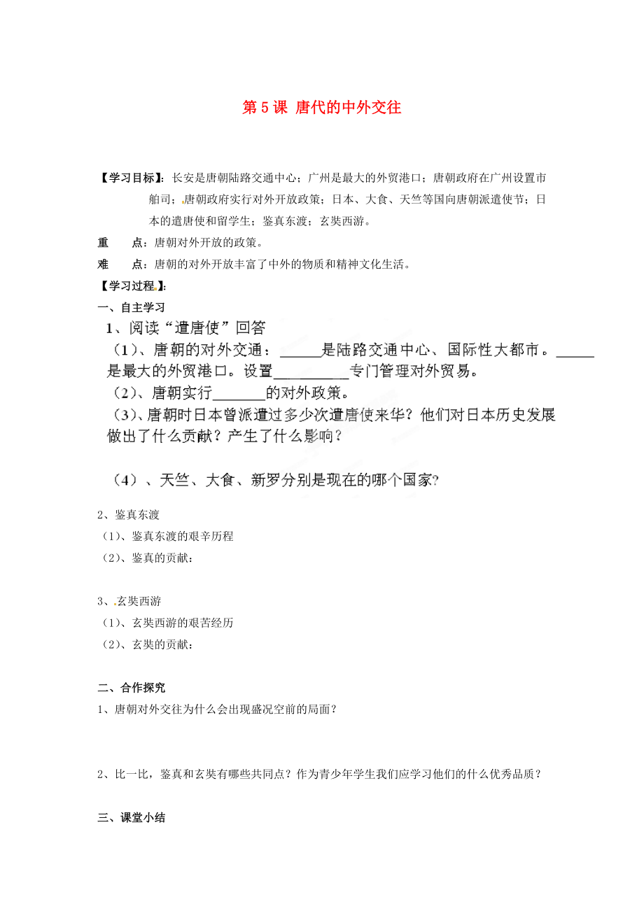 湖南省郴州市嘉禾縣坦坪中學七年級歷史下冊 第5課 唐代的中外交往導學案（無答案） 岳麓版_第1頁