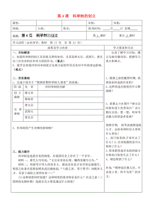 湖南省城金海雙語實驗學校七年級歷史下冊 第4課 科舉制的創(chuàng)立學案（無答案） 新人教版