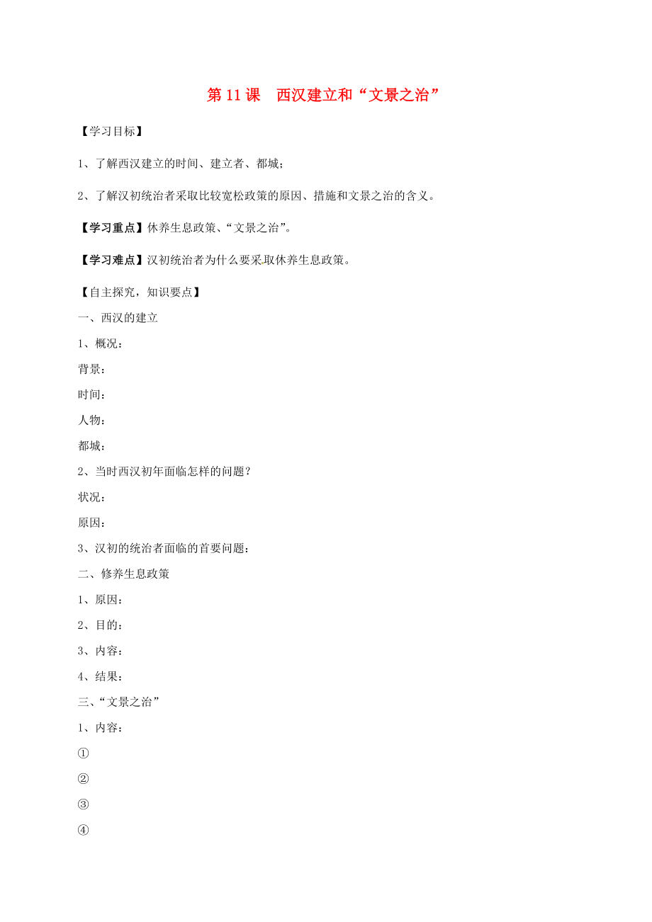 湖北省十堰市茅箭區(qū)七年級歷史上冊 第三單元 秦漢時期：統(tǒng)一多民族國家的建立和鞏固 第11課 西漢建和文景之治導(dǎo)學(xué)案（無答案） 新人教版（通用）_第1頁