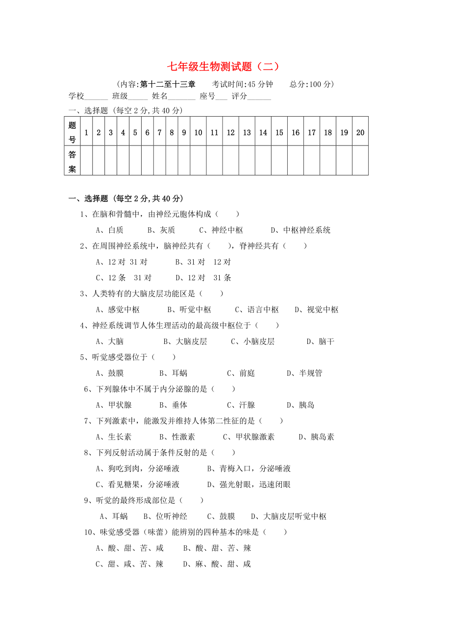 2020年春七年級生物下冊 第12-13章同步測試（無答案）（新版）北師大版_第1頁