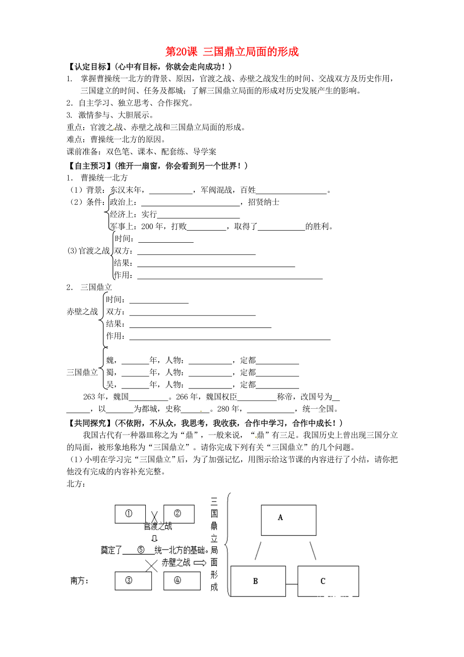 甘肅省玉門市花海中學(xué)七年級(jí)歷史上冊(cè) 第20課 三國(guó)鼎立局面的形成導(dǎo)學(xué)案（無(wú)答案） 北師大版_第1頁(yè)