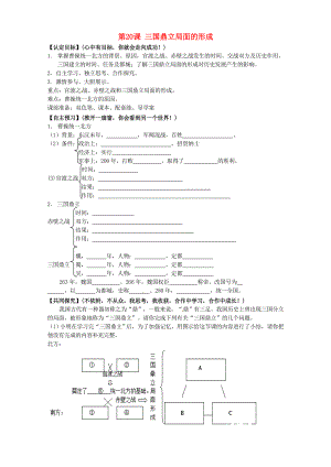 甘肅省玉門市花海中學(xué)七年級歷史上冊 第20課 三國鼎立局面的形成導(dǎo)學(xué)案（無答案） 北師大版