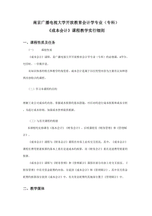 2022南京广播电视大学开放教育会计学专业专科