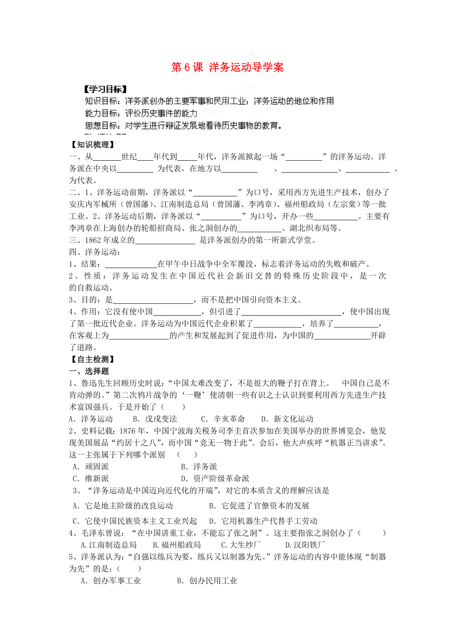 遼寧省遼陽市第九中學八年級歷史上冊 第6課 洋務運動導學案（無答案） 新人教版_第1頁