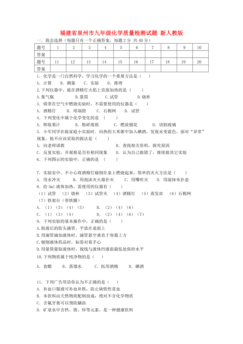 福建省泉州市九年级化学质量检测试题（无答案） 新人教版（通用）_第1页