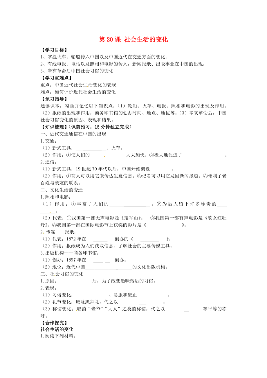 海南省?？谑械谑闹袑W(xué)八年級歷史上冊 第20課 社會生活的變化導(dǎo)學(xué)案（無答案） 新人教版_第1頁