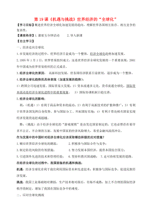 遼寧省丹東七中2020九年級(jí)歷史下冊(cè) 第19課《機(jī)遇與挑戰(zhàn)》世界經(jīng)濟(jì)的“全球化”研學(xué)案（無(wú)答案） 北師大版