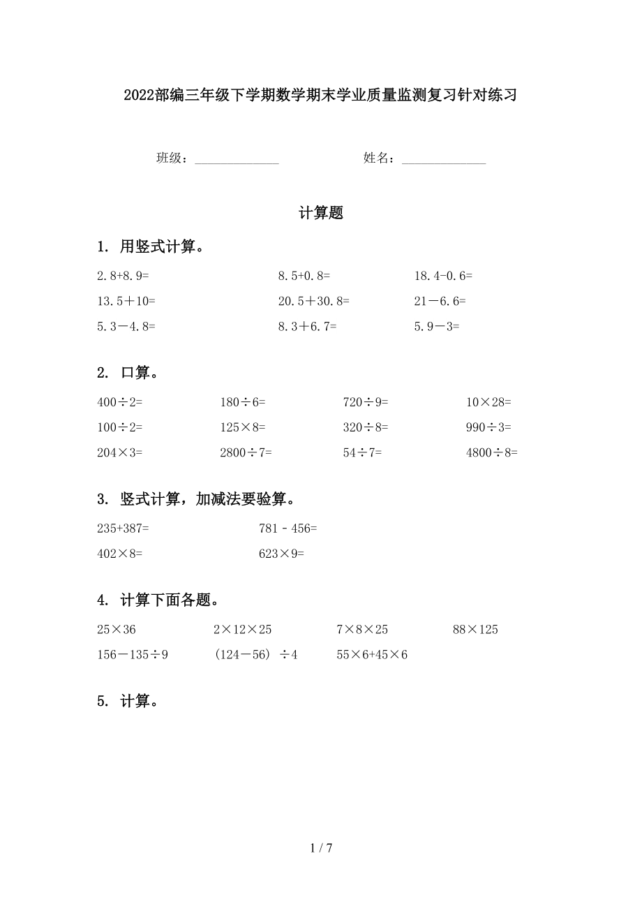 2022部编三年级下学期数学期末学业质量监测复习针对练习_第1页