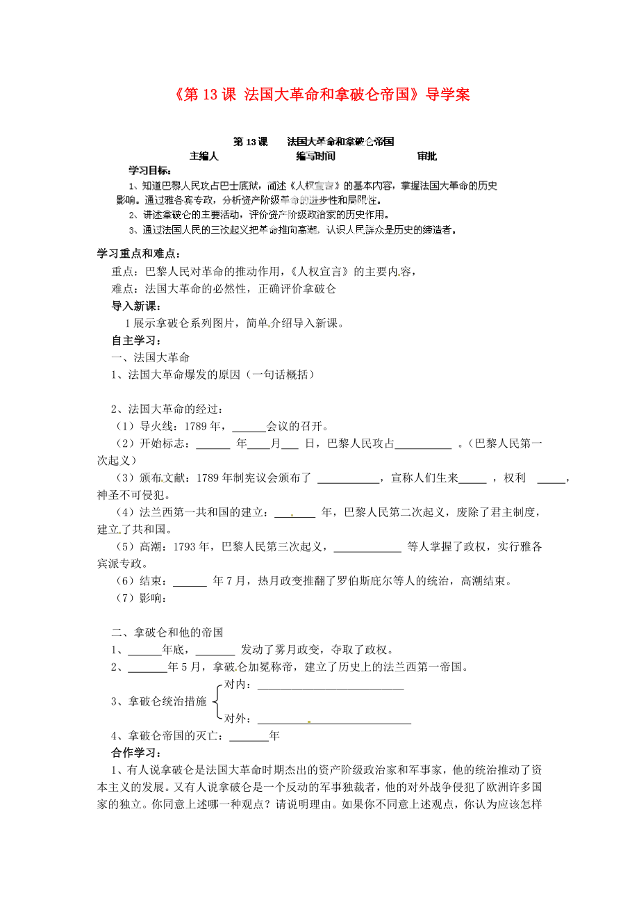 福建省福安五中九年級歷史上冊《第13課 法國大革命和拿破侖帝國》導(dǎo)學(xué)案（無答案） 新人教版_第1頁