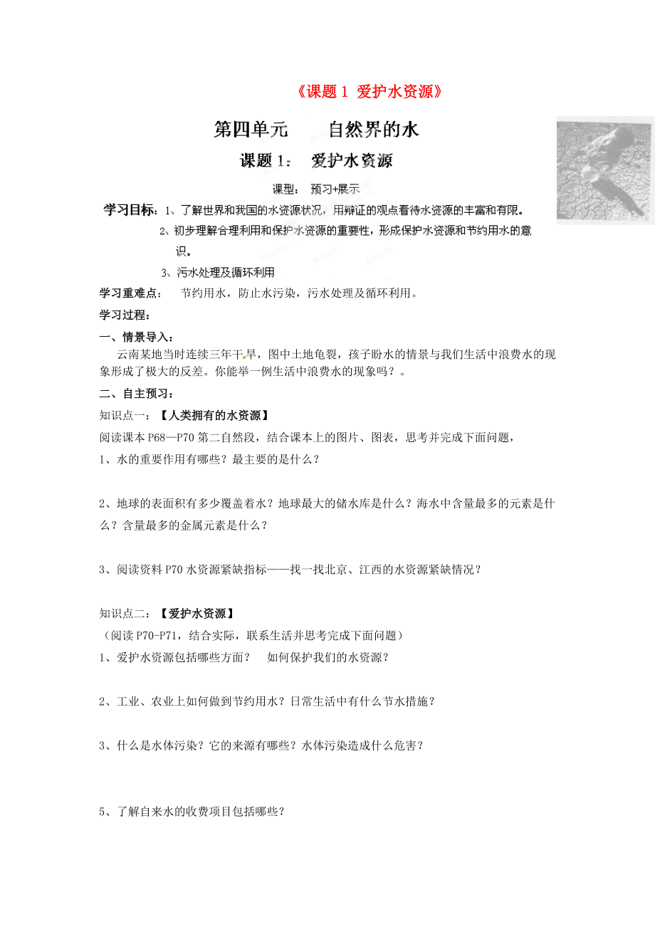 江西省撫州市金溪二中九年級化學(xué)上冊《課題1 愛護(hù)水資源》導(dǎo)學(xué)案（無答案）（新版）新人教版_第1頁