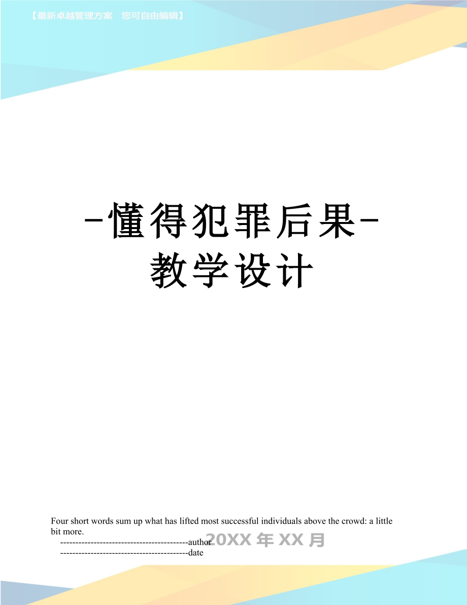 -懂得犯罪后果-教学设计_第1页