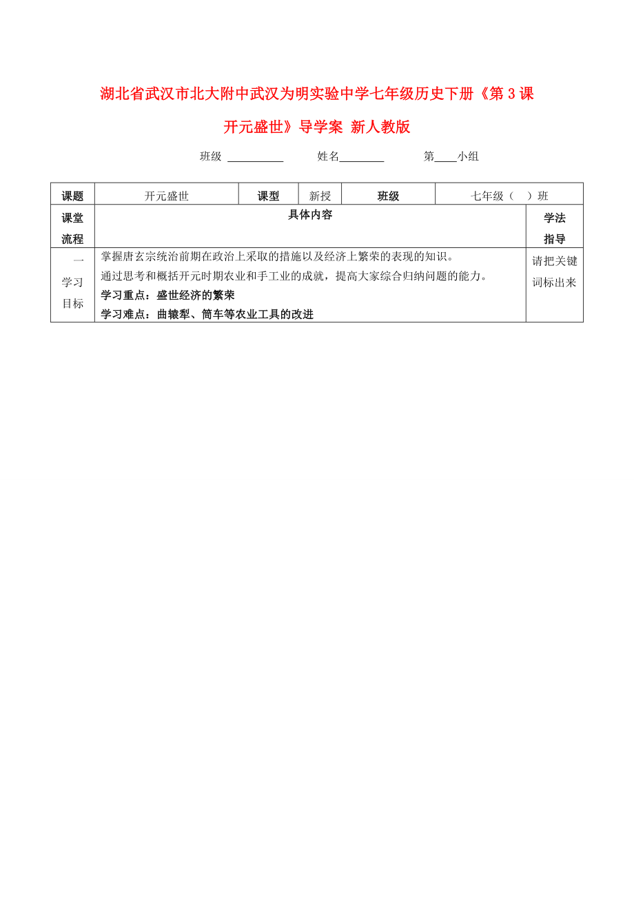 湖北省武漢市北大附中武漢為明實(shí)驗(yàn)中學(xué)七年級歷史下冊《第3課 開元盛世》導(dǎo)學(xué)案（無答案） 新人教版_第1頁